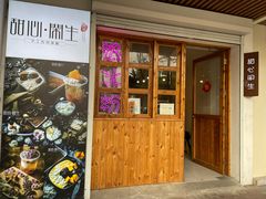 -甜心闲生传统手工冰粉(人民广场店)