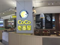 -CoCo壱番屋(现代城店)