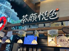 -茶颜悦色(重庆英利大融城LG层店)
