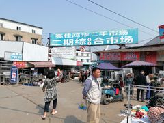 -亮佳鸿华二手市场