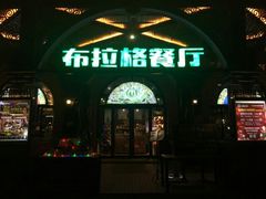 -布拉格餐厅· 中欧捷克菜(全国首店)