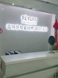 -蕾特恩专业祛痘·皮肤管理