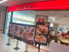 -小绍兴(南翔印象城店)