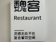 -魏客咖啡(中铁中心店)