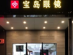 -宝岛眼镜