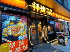 -师烤·豆花烤鱼(广州荔湾扬韬广场店)