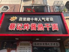 门面-蔡记炸酱热干面(昌里路店)