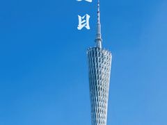 -广州塔