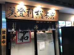 -梅丘·寿司の美登利(银座店)
