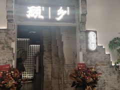 门面-顾乡私房菜(金沙天街店)