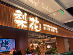 -梨花甄选自助烤肉(小寨原力场店)