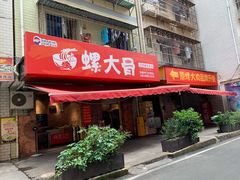 门面-螺大骨(琅西店)