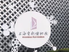 -上海电影博物馆