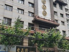 -老半斋(福州路店)