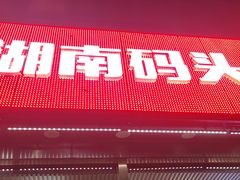 -湖南码头·地道岳阳美食·湘菜(魏公村店)