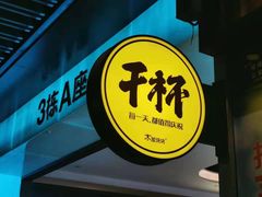 门面-木屋烧烤(坂田天安云谷店)