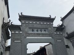 -兴华千张面馆