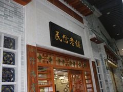 门面-民信老铺(华盖路店)