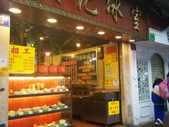 门面-顺记冰室(宝华路店)