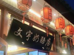 -文宇奶酪店(南锣鼓巷店)