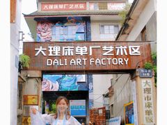 -大理床单厂艺术区