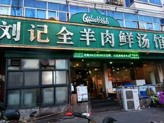 门面-清真刘记全羊肉鲜汤馆(前进路店)