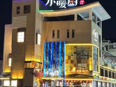 -小暖厨·长沙菜(孟州店)