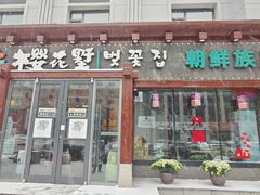 -樱花墅朝鲜族风味餐厅(厦门街创始店)