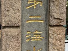 -青岛第二海水浴场