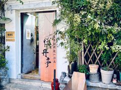 -点绛唇(鼓楼店)