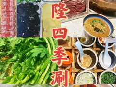 -鑫隆四季涮肉(八角畅游店)