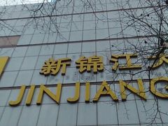 -上海新锦江大酒店