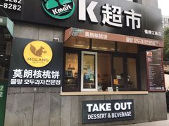 门面-莫朗核桃饼(虹泉路店)