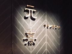 -元熹会席料理