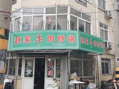 -赵家牛肉砂锅(台西三路店)