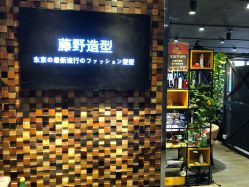 -藤野造型