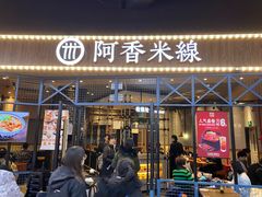 门面-阿香米线(大悦城店)