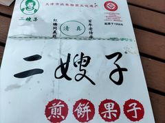 -清真·二嫂子煎饼果子(鼓楼旗舰形象店)
