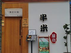 门面-独食火锅·半米屋台(望平街店)