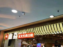 -山焱·炭火自助烤肉(周浦万达店)