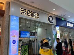 -茶百道(太原茂业天地店)