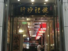 -姚记炒肝店(簋街店)