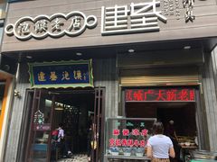 门面-建基泡馍·西安老字号·清真(永宁店)
