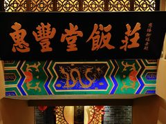 -惠丰堂饭庄·烤鸭·京味菜(翠微路店)