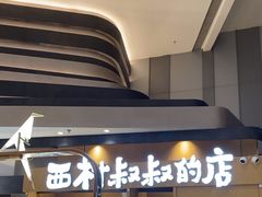 -西村叔叔的店·面包·甜品·蛋糕(清河万象汇店)
