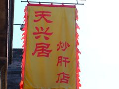 门面-天兴居(鲜鱼口街店)