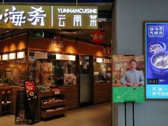 -云海肴云南菜(花园城店)