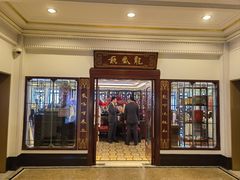 -上海和平饭店龙凤厅 Dragon Phoenix