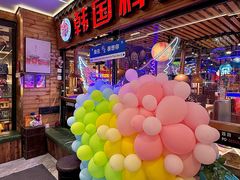 -首尔朴宝·炭火烤肉(五角场店)