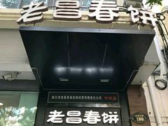 门面-老昌春饼(中央大街店)